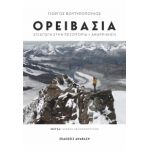 Βιβλίο Ορειβασία, Εισαγωγή στην Πεζοπορία και Αναρρίχηση